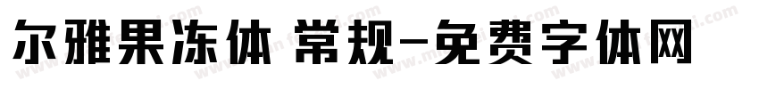 尔雅果冻体 常规字体转换